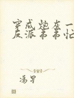 穿成炮灰一家,反派弟弟忙开荒大结局