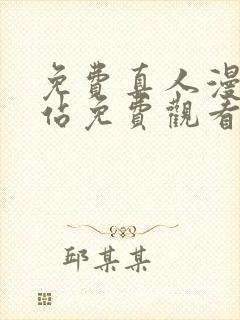 免费真人漫画网站免费观看