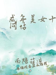 成年美女十八禁网站