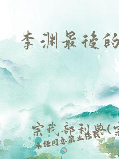 李渊最后的结局