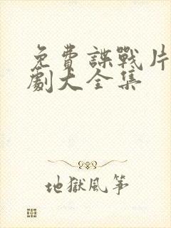 免费谍战片电视剧大全集