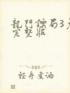 龙门镖局3免费完整版