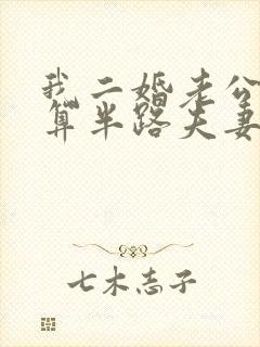 我二婚老公头婚算半路夫妻吗