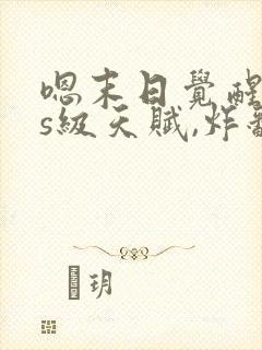 嗯末日觉醒sss级天赋,炸翻全球