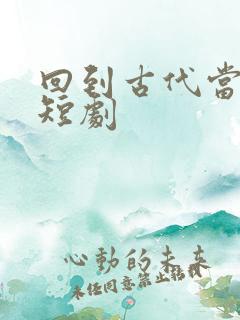 回到古代当神豪短剧