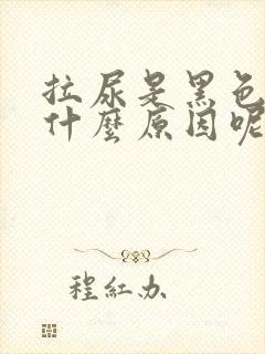 拉尿是黑色的是什么原因呢