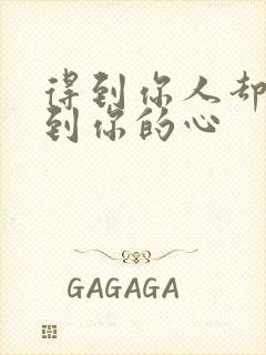 得到你人却得不到你的心