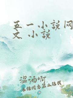 五一小说网 辣文 小说