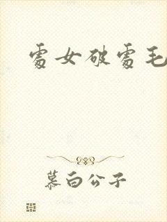 处女破处毛片