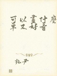 可以画什么画简单又好看