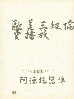 欧美三级伦理免费播放