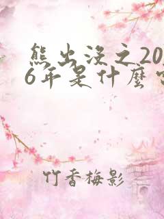 熊出没之2026年是什么电影