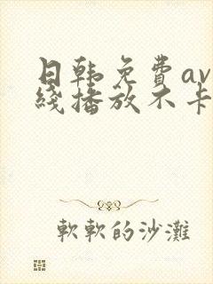 日韩免费av在线播放不卡的