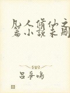 凡人修仙之仙界篇小说未删版完整