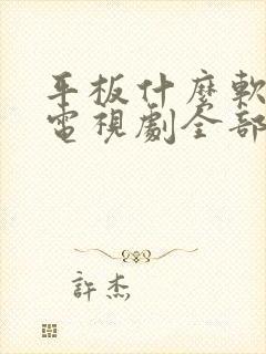 平板什么软件看电视剧全部免费