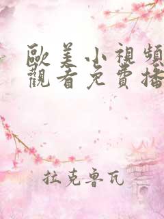 欧美小视频在线观看免费播放