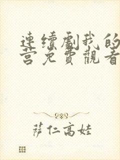 连续剧我的特一营免费观看