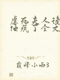 虐死夫人后沈少他疯了全文免费阅读