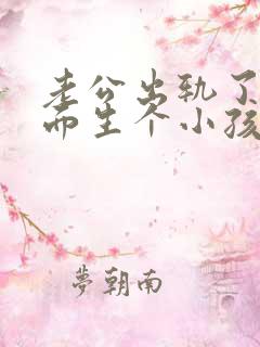 老公出轨了在外面生个小孩该怎么样处理