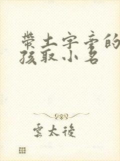 带土字旁的字男孩取小名