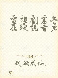 电视剧寒冬全集在线观看免费高清