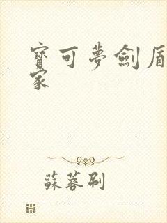 宝可梦剑盾御三家