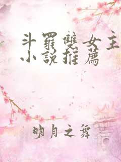 斗罗双女主同人小说推荐