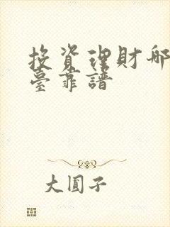 投资理财哪个平台靠谱