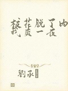 校花脱了内裤让我爽一夜