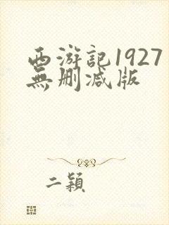 西游记1927无删减版