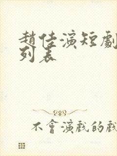 赵佳演短剧大全列表