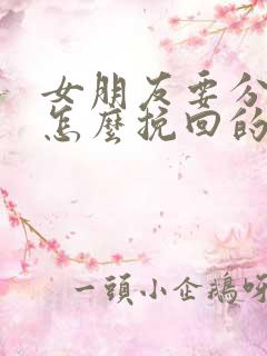 女朋友要分手了怎么挽回的文案