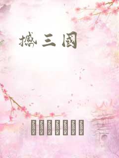 撼三国