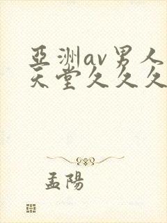 亚洲av男人的天堂久久久