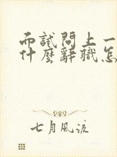 面试问上一家为什么辞职怎么说