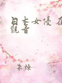 日本女优 在线观看