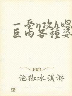 一受n攻h嗯啊巨肉各种姿势图片