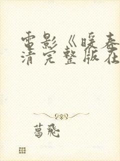 电影《暖春》高清完整版在线观看