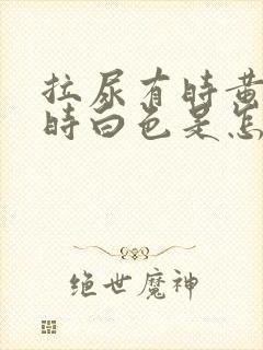 拉尿有时黄色有时白色是怎么回事