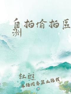 自拍偷拍区 亚洲