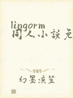 lingorm同人小说免费阅读