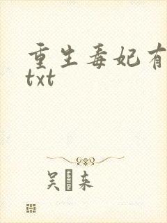 重生毒妃有点甜txt