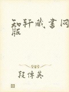 知轩藏书网精校版