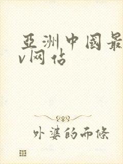 亚洲中国最大av网站