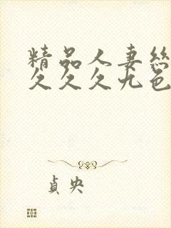 精品人妻丝袜久久久久九色