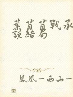 叶苜苜战承胤小说结局