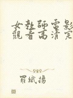 女教师电影免费观看高清完整版