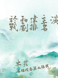 于和伟主演的谍战剧排名