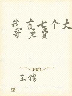 我有七个大佬哥哥 免费