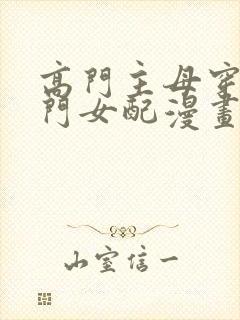 高门主母穿成豪门女配漫画免费看